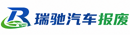 乃东区瑞驰｜汽车报废回收｜车辆正规销户上门拖车